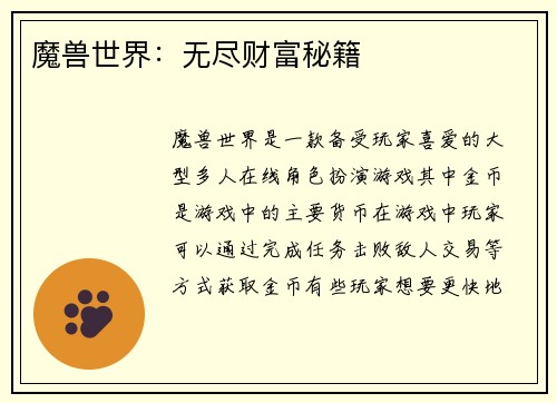 魔兽世界：无尽财富秘籍