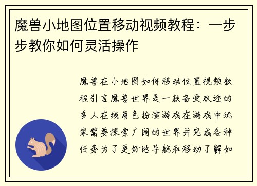 魔兽小地图位置移动视频教程：一步步教你如何灵活操作