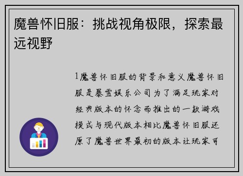 魔兽怀旧服：挑战视角极限，探索最远视野