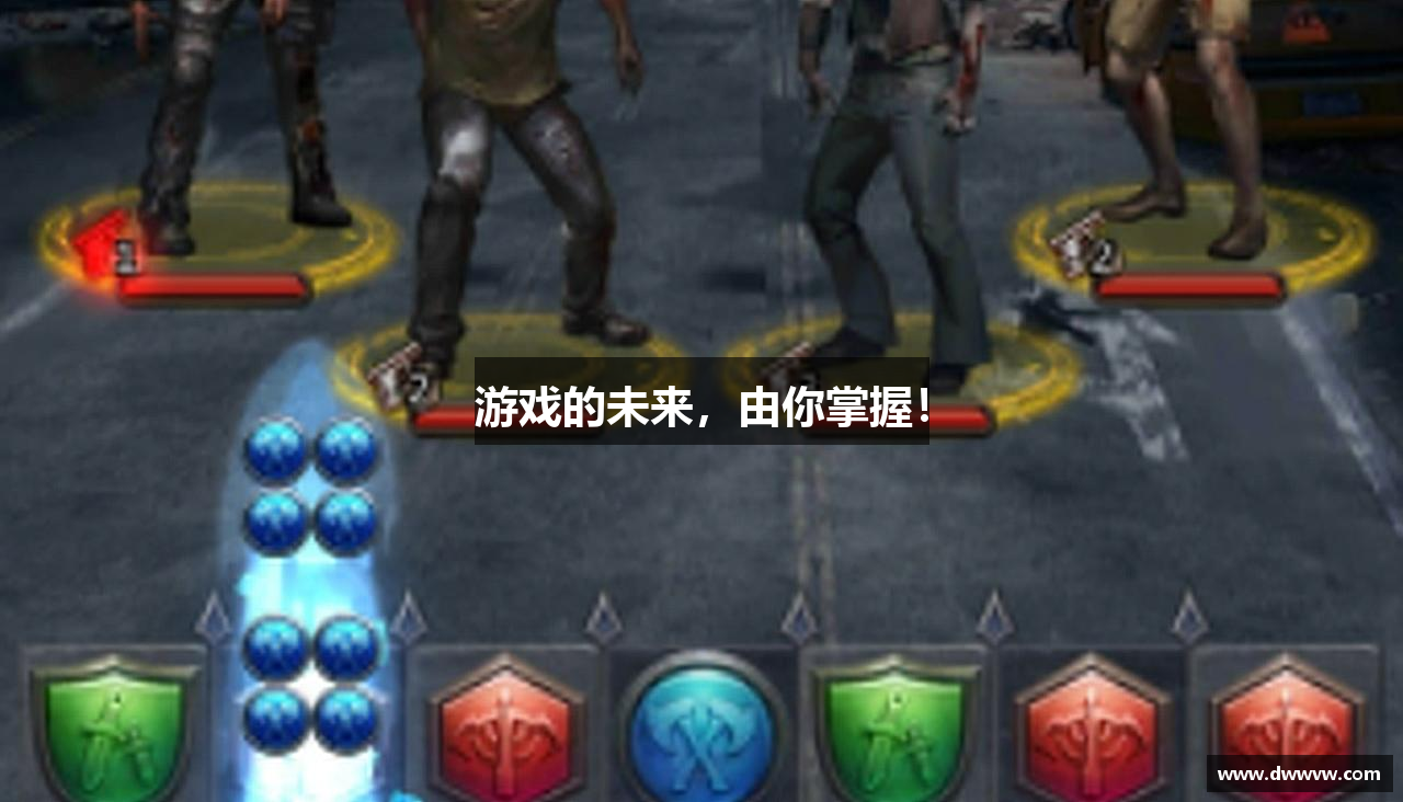 游戏的未来，由你掌握！